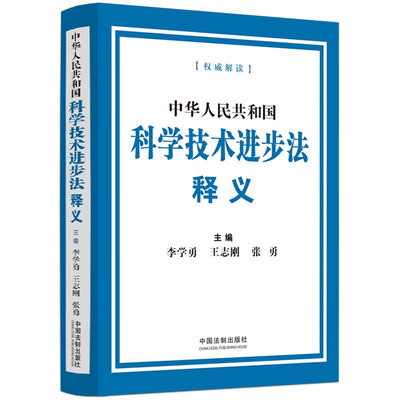 正版 中华人民共和国科学技术进步法释义 李学勇王志刚张勇 中国法制 区域科技创新 国际科学技术合作 监督管理 逐条阐释立法原意