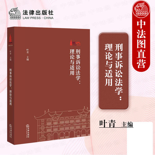 刑事诉讼法学理论与适用