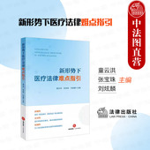 卫生行政管理医疗卫生法学医疗管理 民法典医师法以案说法医疗法学案例分析司法实务 法律社 新形势下医疗法律难点指引 中法图正版