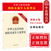 社 中法图正版 预防未成年人犯罪法律法规法条单行本 附修订草案说明 法律出版 2021新中华人民共和国预防未成年人犯罪法 新修订版