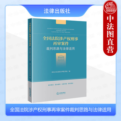 法院涉产权刑事再审案件裁判思路