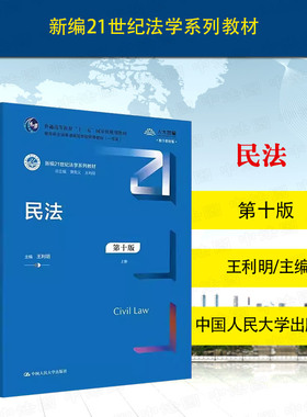 中法图正版 新民法第十版第10版王利明 人民大学 民法蓝皮法学大学本科考研教材教科书 新修订民法典合同编通则司法解释民法总则