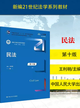 民法第十版王利明人民大学