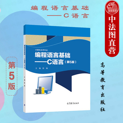 编程语言基础C语言第5版