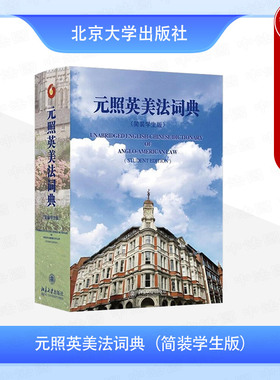 中法图正版 2025新 元照英美法词典 简装学生版 薛波 北京大学出版社 英美法词典百科全书判例集法律汇编 法学生法律英语工具书