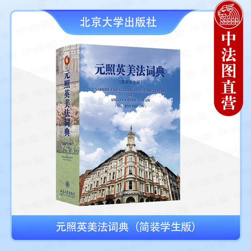 元照英美法词典简装学生版
