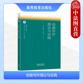 社 中法图正版 高等教育出版 陈晓辉安晓东苏岑 高校创意写作课程教材创意写作史论分体写作文化资源文学性开发 创意写作理论与实践