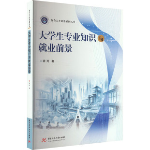 正版 大学生专业知识与就业前景 胡列 华中科技大学出版社 9787577201825