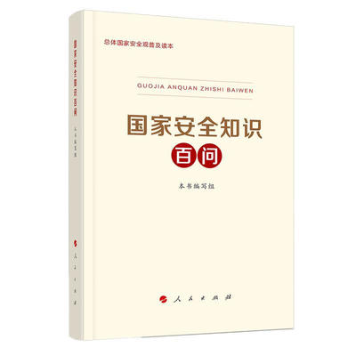 正版 2020新 国家安全知识百问 普及国家安全教育 总体国家安全观学习读本 关于新公民教育日重要论述 人民出版社 9787010219783