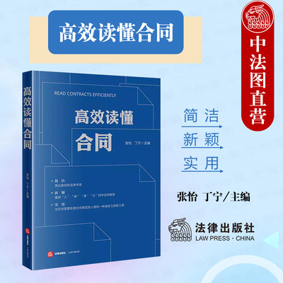 高效读懂合同张怡丁宁