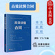 张怡 丁宁 借款 中法图正版 法律出版 高效读懂合同 买卖房屋租赁物业服务建设工程施工合同内容约定合同法学知识工具书 社 2024新