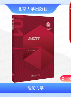 中法图正版 理论力学 刘川 北京大学出版社 分析力学导论中心力场中粒子运动刚体运动哈密顿力学连续介质力学 大学物理专业教材