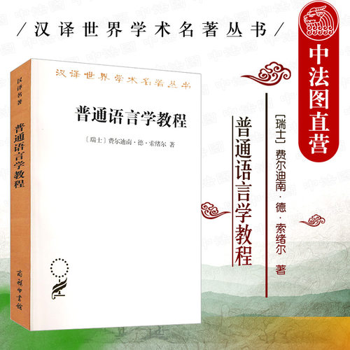 普通语言学教程商务印书馆