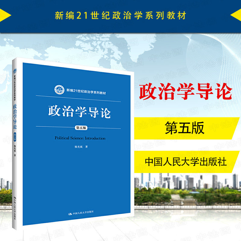 中法图正版 政治学导论 第五版第5版 杨光斌 人民大学 新编21世纪政治学系列教材 人大蓝皮教材政治学导论大学本科考研教材教科书