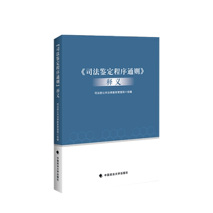 中法图正版 司法鉴定程序通则释义 司法部公共法律服务管理局 司法鉴定管理体制 司法鉴定法律法规司法解释 司法鉴定实务工具书