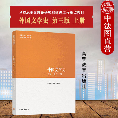 外国文学史第三版上册