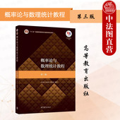 第3版 第三版 茆诗松 高等教育出版 高校数学专业统计学专业概率论与数理统计大学本科考研教材 中法图正版 社 概率论与数理统计教程