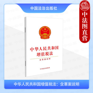 正版 中华人民共和国增值税法 含草案说明 中国法治 纳税人和征税范围 税率 应纳税额 税收优惠 征收管理 法律法规单行本工具书