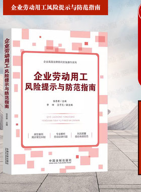 企业劳动用工风险提示与防范指南