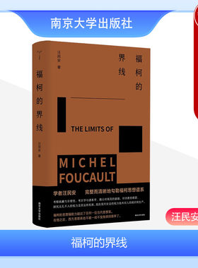 守望者书系福柯的界线