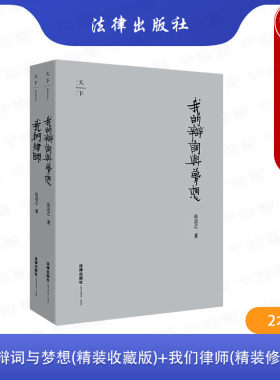2本套我的辩词与梦想+我们律师
