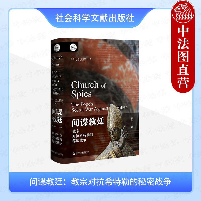 间谍教廷