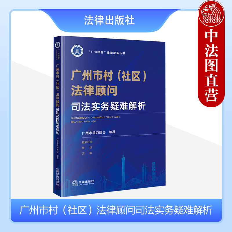 中法图正版 广州市村社区法律顾问司法实务疑难解析 广州市律师协会 基层治理案例维权调解技巧司法实务工作参考书籍 法律出版社