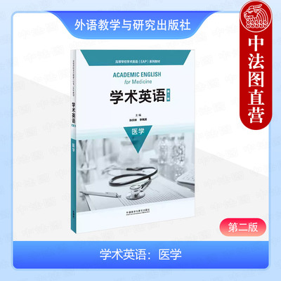 学术英语医学第2版外研社