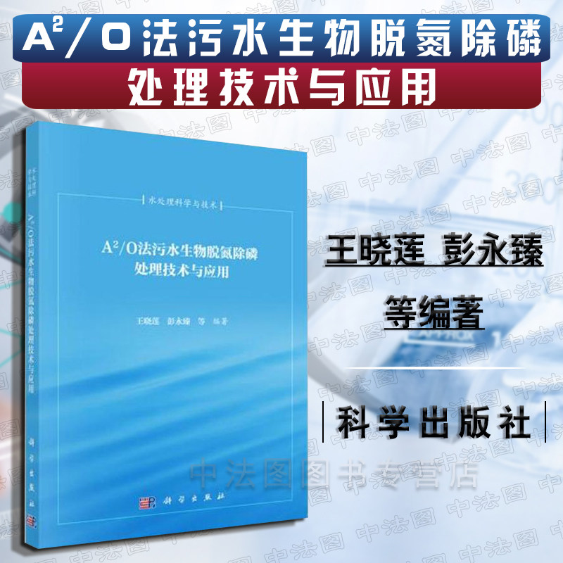 中法图正版 A2/O法污水生物脱氮除磷处理技术与应用 王晓莲 科学出版社 水处理科学与技术 A2/O工艺系统性能 A2/O工艺污水处理高性价比高么？