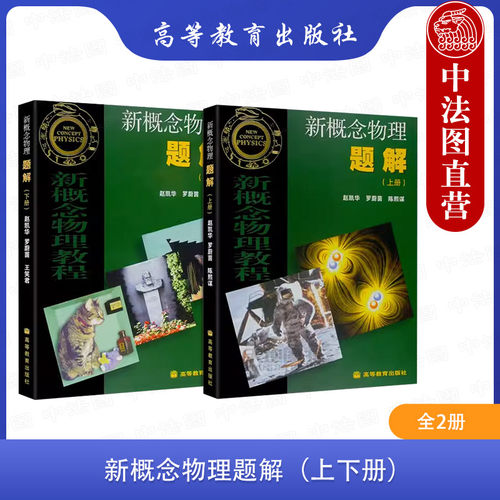 2本套新概念物理题解上下册