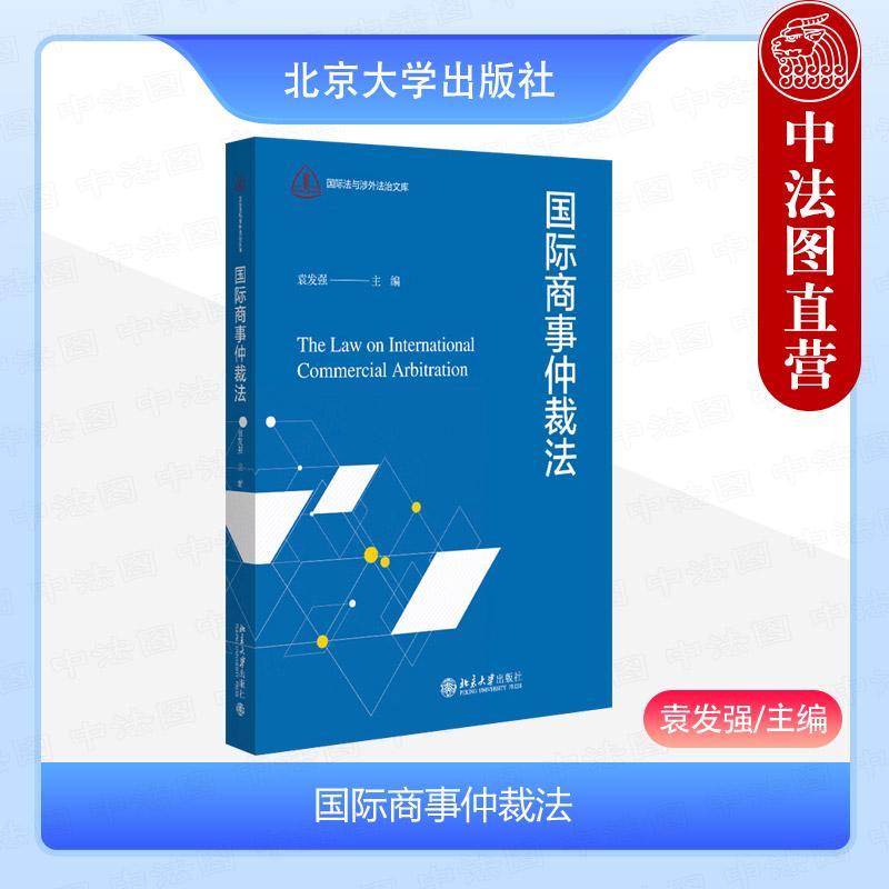 国际商事仲裁法袁发强