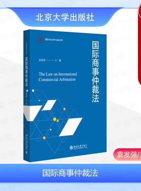 中法图正版 国际商事仲裁法 袁发强 北京大学出版社 国际商事仲裁协议仲裁程序仲裁裁决区际仲裁国际商事仲裁类型法律适用大学教材