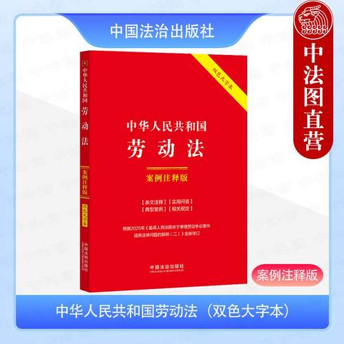 中华人民共和国劳动法（案例注释版 双色大