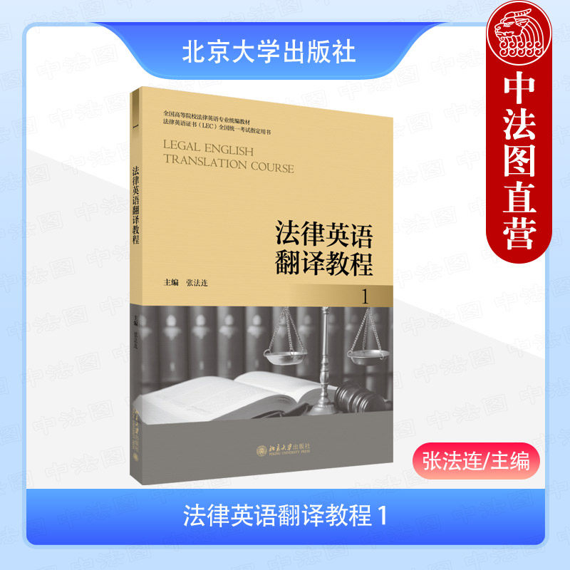 中法图正版 法律英语翻译教程1 张法连 北京大学 法律英语证书LEC考试指定用书 法律翻译原则技巧英汉互译法律例句法律英语教材