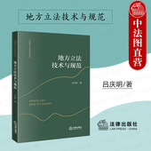 地方立法认识论方法论立法技术标准 中法图正版 社 法律出版 地方立法权行使立法案起草立法文件撰写技术规范 地方立法技术与规范