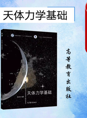 天体力学基础周济林高教社