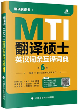 中法图正版 翻译硕士MTI英汉词条互译词典 第6版第六版 政法大学 翻译硕士真题复习大纲教材 英语翻译基础翻译硕士MTI考试复习教材