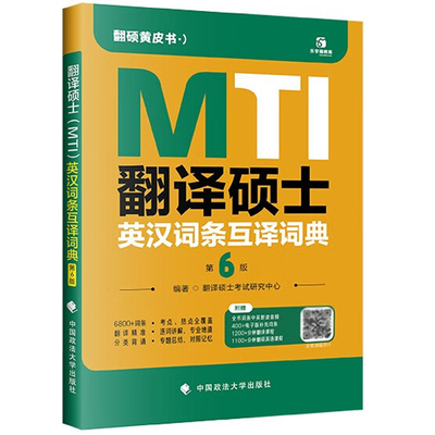 翻译硕士MTI英汉词条互译词典