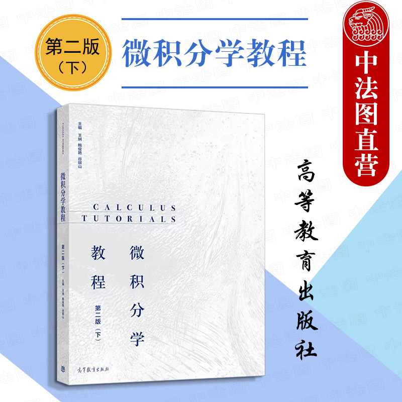 微积分学教程第二版下王娴