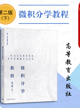 中法图正版 微积分学教程 第二版第2版下 王娴 高等教育出版社 高校经济管理专业微积分大学本科考研教材定积分多元函数常微分方程