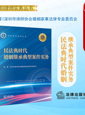 民法典时代婚姻继承典型案件实务