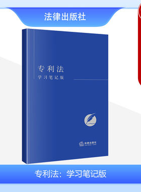 专利法学习笔记版法律出版社