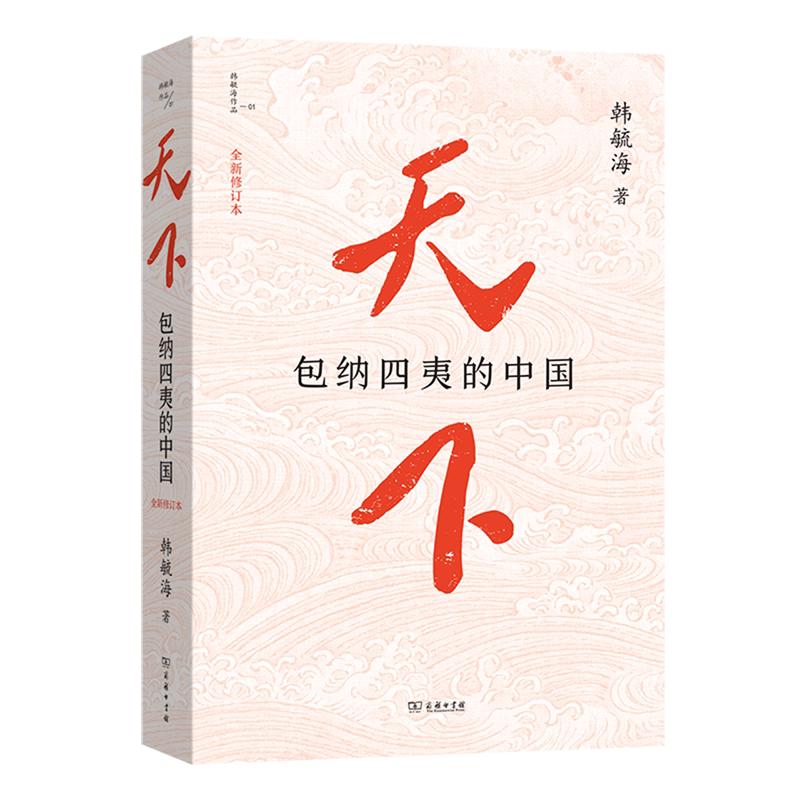 正版 天下 包纳四夷的中国 全新修订本 韩毓海 商务印书馆 中华文明包纳四夷成天下 和平升平太平理念 人类文明有机体命运共同体图片
