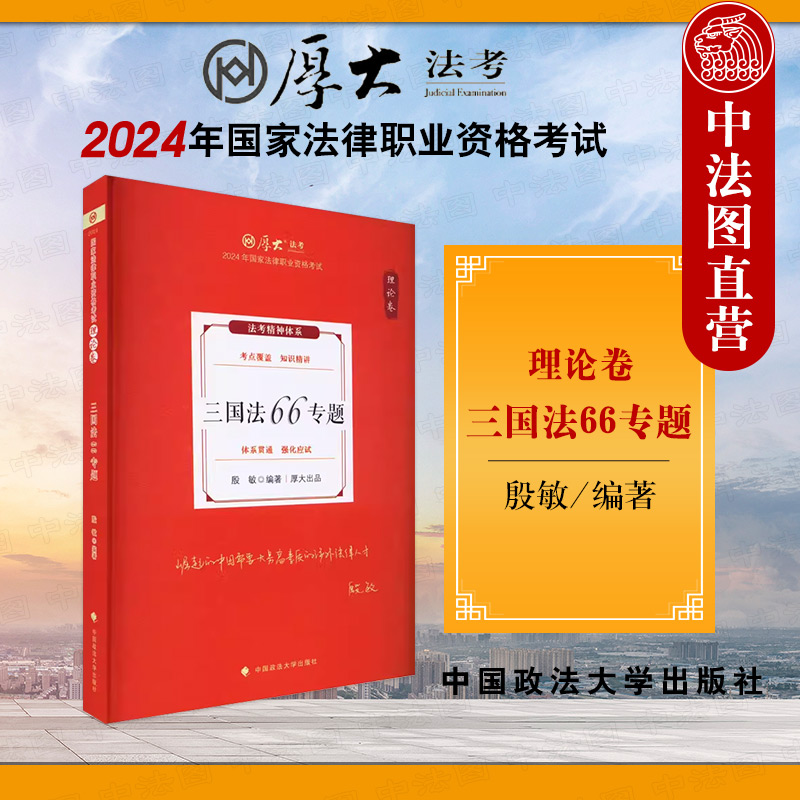 正版 厚大法考2024殷敏三国法理论卷 三国法66专题 司法考试2024年国家法律职业资格考试 中国政法大学出版社 9787576411775 书籍/杂志/报纸 法学理论 原图主图