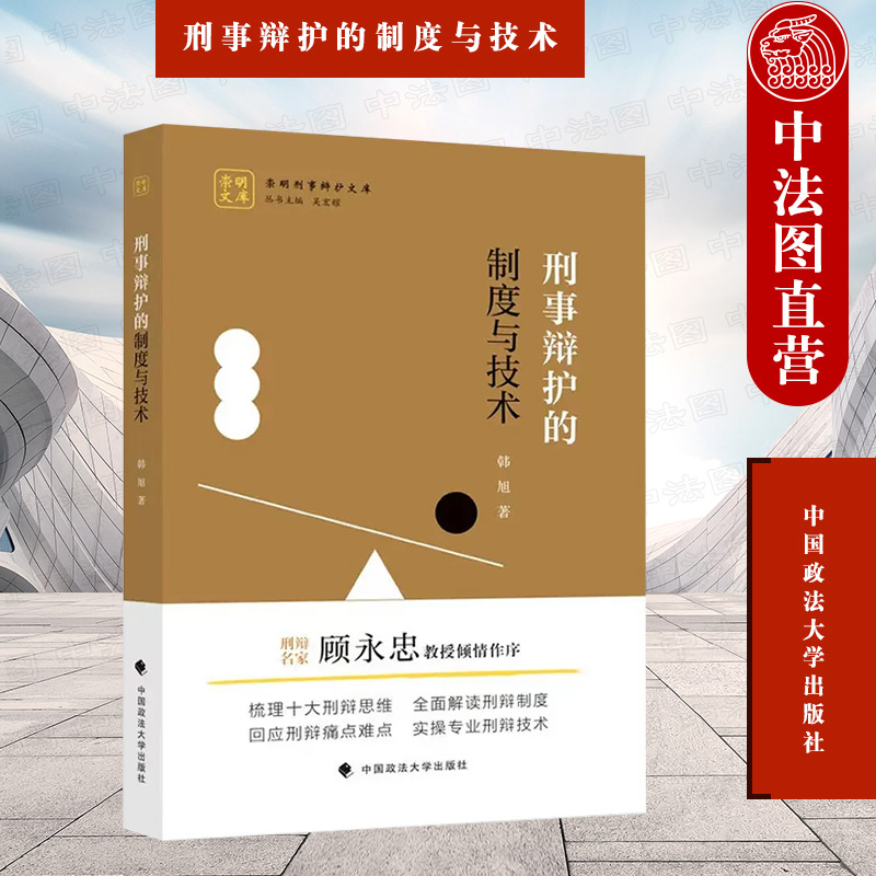 刑事辩护的制度与技术韩旭