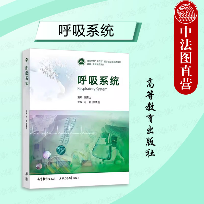 中法图正版 呼吸系统 周新 陈荣昌 高等教育出版社 呼吸系统解剖学生理学病理生理学诊断学放射影像学内科外科学大学本科考研教材