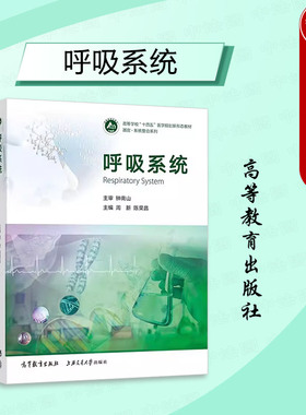 中法图正版 呼吸系统 周新 陈荣昌 高等教育出版社 呼吸系统解剖学生理学病理生理学诊断学放射影像学内科外科学大学本科考研教材