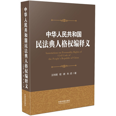 正版 2020新版 中华人民共和国民法典人格权编释义 王利明 人格权编条文意义阐释民法典新规则 民法典人格权编法律法规工具书 法制