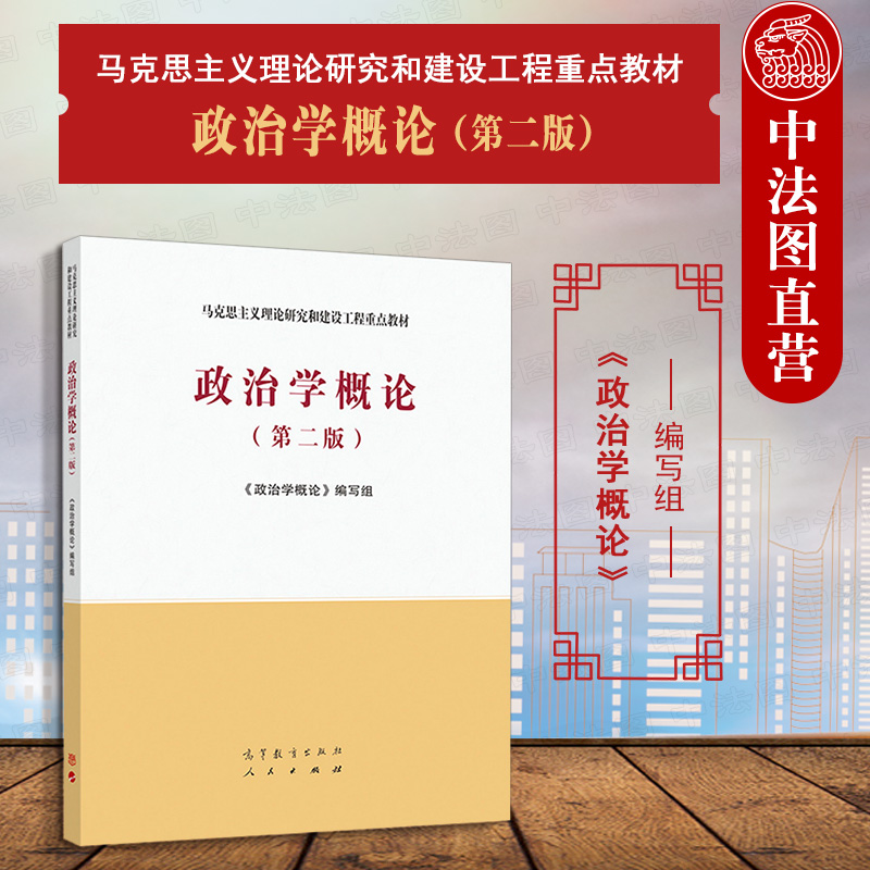 中法图正版 政治学概论 第二版第2版 高等教育出版社 马克思主义理论研究建设工程重点教材 马工程教材政治学概论大学本科考研教材