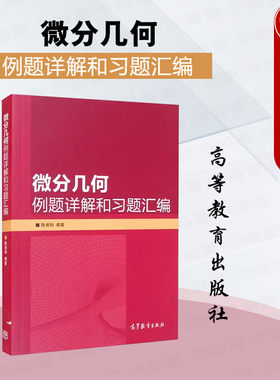 微分几何例题详解和习题汇编